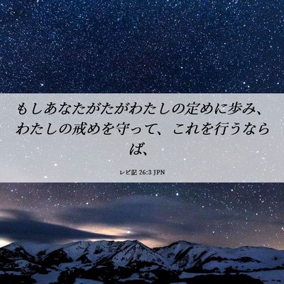 Picture 06 - レビ記 26:3 JPN - もしあなたがたがわたしの定めに歩 - Bible Verse Picture