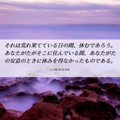 Picture 06 - レビ記 26:35 JPN - それは荒れ果てている日の間、休む - Bible Verse Picture