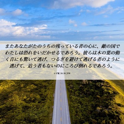 Picture 06 - レビ記 26:36 JPN - またあなたがたのうちの残っている - Bible Verse Picture