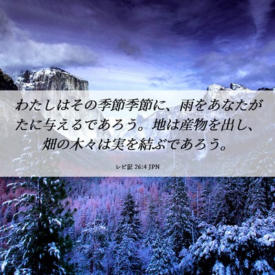 Picture 06 - レビ記 26:4 JPN - わたしはその季節季節に、雨をあな - Bible Verse Picture