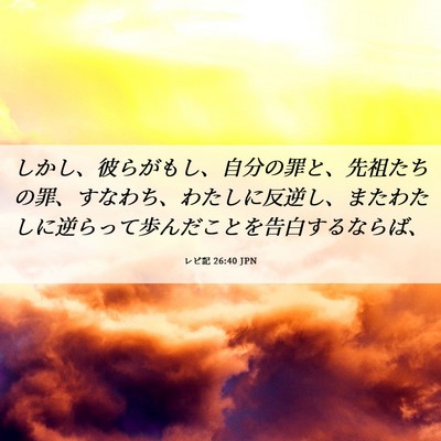 Picture 06 - レビ記 26:40 JPN - しかし、彼らがもし、自分の罪と、 - Bible Verse Picture