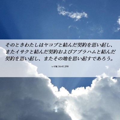 Picture 06 - レビ記 26:42 JPN - そのときわたしはヤコブと結んだ契 - Bible Verse Picture