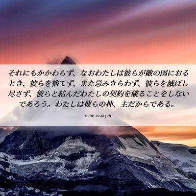 Picture 06 - レビ記 26:44 JPN - それにもかかわらず、なおわたしは - Bible Verse Picture