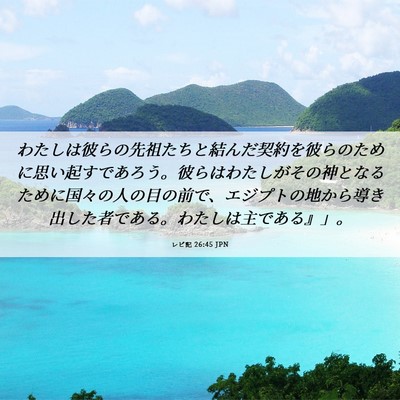 Picture 06 - レビ記 26:45 JPN - わたしは彼らの先祖たちと結んだ契 - Bible Verse Picture