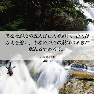 Picture 06 - レビ記 26:8 JPN - あなたがたの五人は百人を追い、百 - Bible Verse Picture