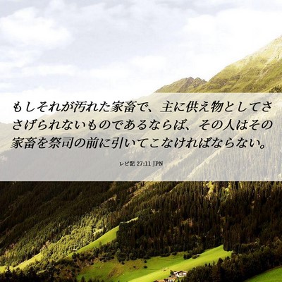 Picture 06 - レビ記 27:11 JPN - もしそれが汚れた家畜で、主に供え - Bible Verse Picture