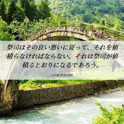 Picture 06 - レビ記 27:12 JPN - 祭司はその良い悪いに従って、それ - Bible Verse Picture