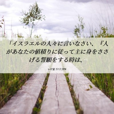 Picture 06 - レビ記 27:2 JPN - 「イスラエルの人々に言いなさい、 - Bible Verse Picture