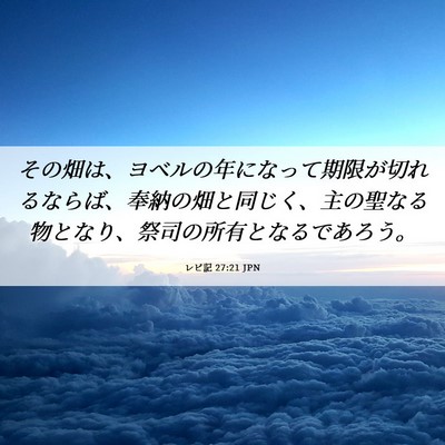 Picture 06 - レビ記 27:21 JPN - その畑は、ヨベルの年になって期限 - Bible Verse Picture