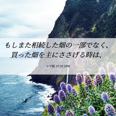 Picture 06 - レビ記 27:22 JPN - もしまた相続した畑の一部でなく、 - Bible Verse Picture
