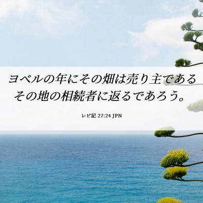 Picture 06 - レビ記 27:24 JPN - ヨベルの年にその畑は売り主である - Bible Verse Picture