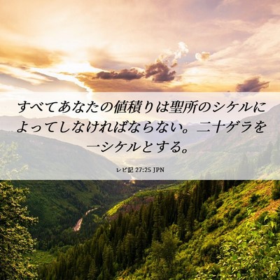 Picture 06 - レビ記 27:25 JPN - すべてあなたの値積りは聖所のシケ - Bible Verse Picture