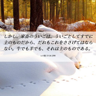 Picture 06 - レビ記 27:26 JPN - しかし、家畜のういごは、ういごと - Bible Verse Picture