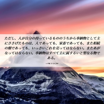 Picture 06 - レビ記 27:28 JPN - ただし、人が自分の持っているもの - Bible Verse Picture