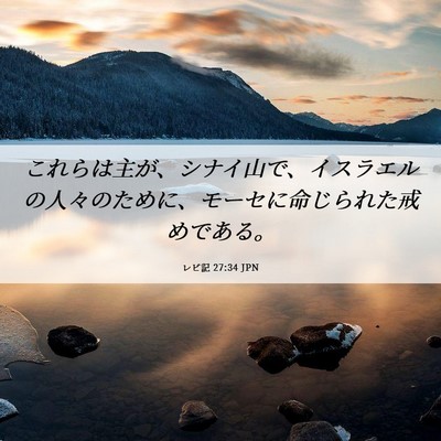Picture 06 - レビ記 27:34 JPN - これらは主が、シナイ山で、イスラ - Bible Verse Picture