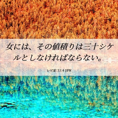 Picture 06 - レビ記 27:4 JPN - 女には、その値積りは三十シケルと - Bible Verse Picture