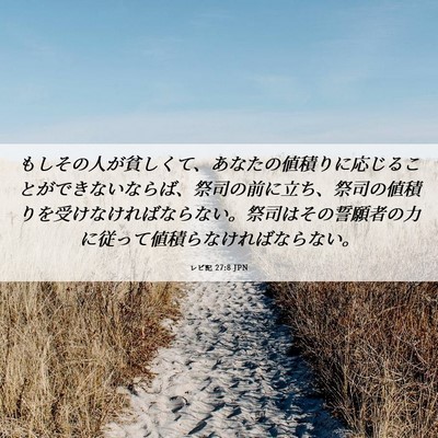 Picture 06 - レビ記 27:8 JPN - もしその人が貧しくて、あなたの値 - Bible Verse Picture