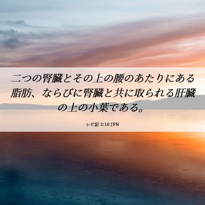 Picture 06 - レビ記 3:10 JPN - 二つの腎臓とその上の腰のあたりに - Bible Verse Picture