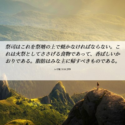 Picture 06 - レビ記 3:16 JPN - 祭司はこれを祭壇の上で焼かなけれ - Bible Verse Picture