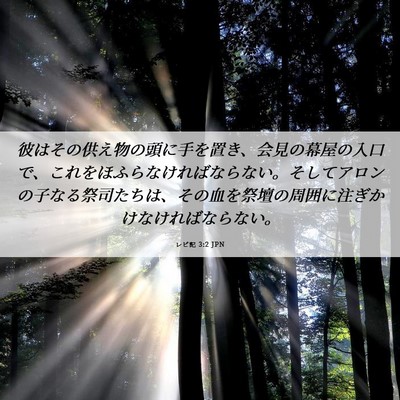 Picture 06 - レビ記 3:2 JPN - 彼はその供え物の頭に手を置き、会 - Bible Verse Picture