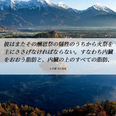 Picture 06 - レビ記 3:3 JPN - 彼はまたその酬恩祭の犠牲のうちか - Bible Verse Picture
