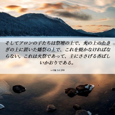 Picture 06 - レビ記 3:5 JPN - そしてアロンの子たちは祭壇の上で - Bible Verse Picture