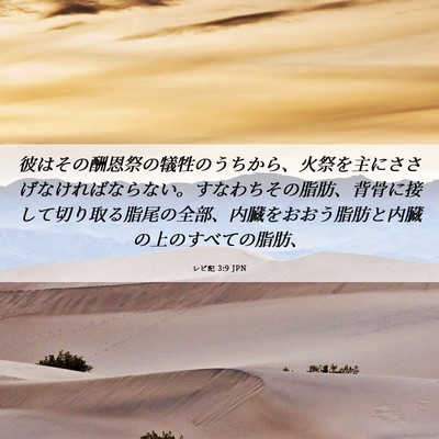 Picture 06 - レビ記 3:9 JPN - 彼はその酬恩祭の犠牲のうちから、 - Bible Verse Picture