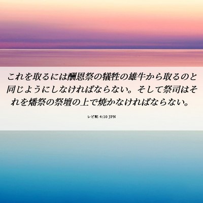 Picture 06 - レビ記 4:10 JPN - これを取るには酬恩祭の犠牲の雄牛 - Bible Verse Picture