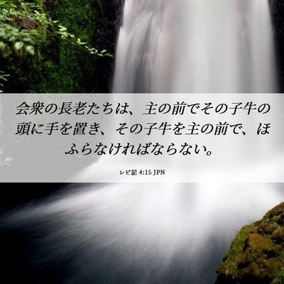 Picture 06 - レビ記 4:15 JPN - 会衆の長老たちは、主の前でその子 - Bible Verse Picture
