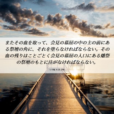 Picture 06 - レビ記 4:18 JPN - またその血を取って、会見の幕屋の - Bible Verse Picture