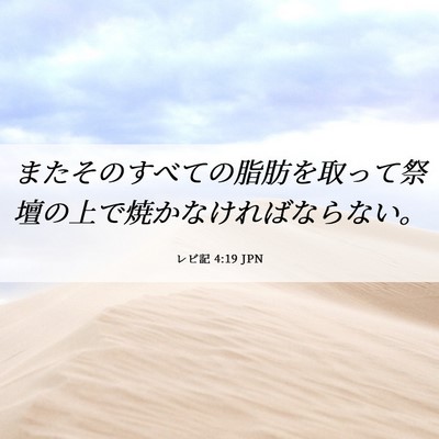Picture 06 - レビ記 4:19 JPN - またそのすべての脂肪を取って祭壇 - Bible Verse Picture