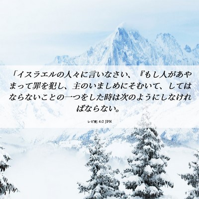 Picture 06 - レビ記 4:2 JPN - 「イスラエルの人々に言いなさい、 - Bible Verse Picture