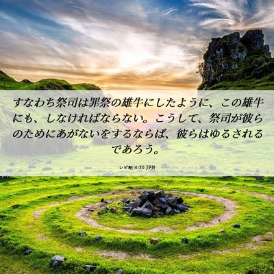 Picture 06 - レビ記 4:20 JPN - すなわち祭司は罪祭の雄牛にしたよ - Bible Verse Picture