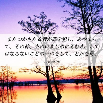 Picture 06 - レビ記 4:22 JPN - またつかさたる者が罪を犯し、あや - Bible Verse Picture