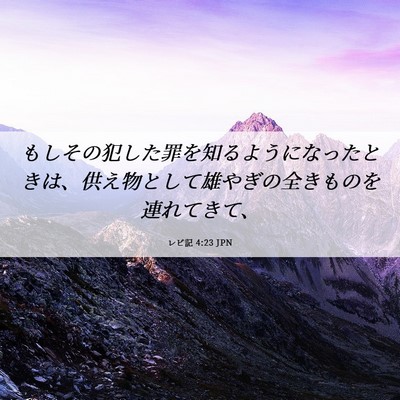 Picture 06 - レビ記 4:23 JPN - もしその犯した罪を知るようになっ - Bible Verse Picture