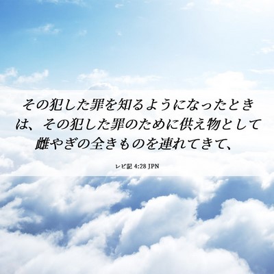 Picture 06 - レビ記 4:28 JPN - その犯した罪を知るようになったと - Bible Verse Picture