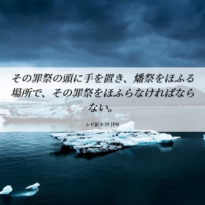 Picture 06 - レビ記 4:29 JPN - その罪祭の頭に手を置き、燔祭をほ - Bible Verse Picture