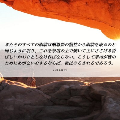 Picture 06 - レビ記 4:31 JPN - またそのすべての脂肪は酬恩祭の犠 - Bible Verse Picture