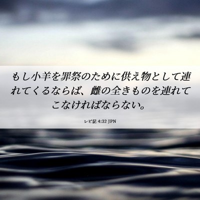 Picture 06 - レビ記 4:32 JPN - もし小羊を罪祭のために供え物とし - Bible Verse Picture
