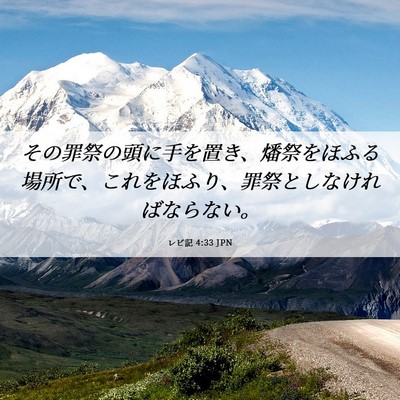 Picture 06 - レビ記 4:33 JPN - その罪祭の頭に手を置き、燔祭をほ - Bible Verse Picture