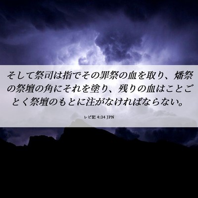 Picture 06 - レビ記 4:34 JPN - そして祭司は指でその罪祭の血を取 - Bible Verse Picture
