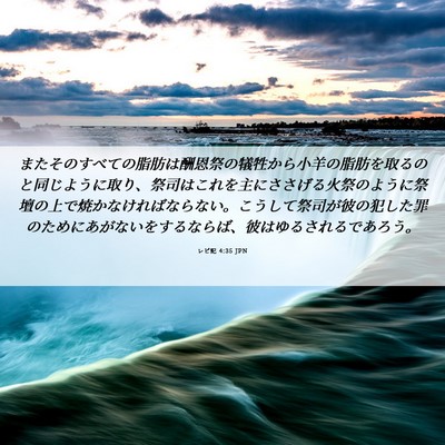 Picture 06 - レビ記 4:35 JPN - またそのすべての脂肪は酬恩祭の犠 - Bible Verse Picture