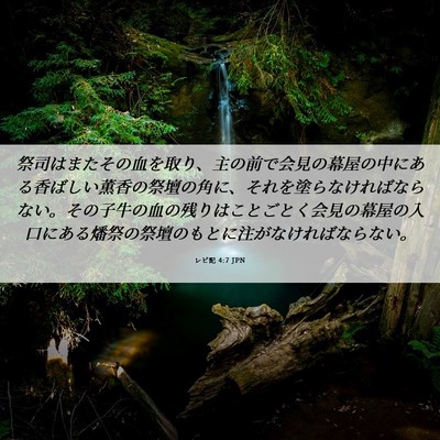 Picture 06 - レビ記 4:7 JPN - 祭司はまたその血を取り、主の前で - Bible Verse Picture