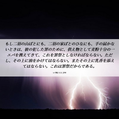 Picture 06 - レビ記 5:11 JPN - もし二羽の山ばとにも、二羽の家ば - Bible Verse Picture