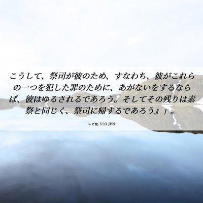 Picture 06 - レビ記 5:13 JPN - こうして、祭司が彼のため、すなわ - Bible Verse Picture