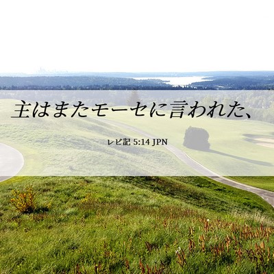 Picture 06 - レビ記 5:14 JPN - 主はまたモーセに言われた、 - Bible Verse Picture