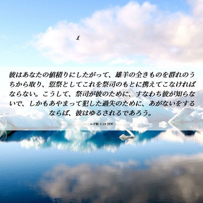 Picture 06 - レビ記 5:18 JPN - 彼はあなたの値積りにしたがって、 - Bible Verse Picture