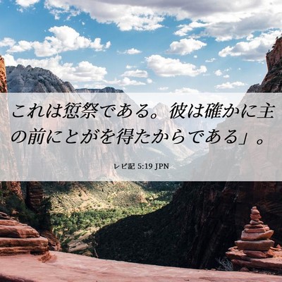 Picture 06 - レビ記 5:19 JPN - これは愆祭である。彼は確かに主の - Bible Verse Picture