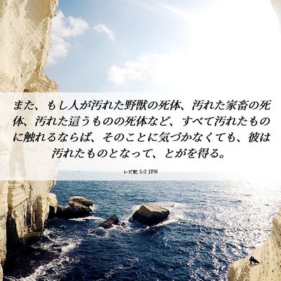 Picture 06 - レビ記 5:2 JPN - また、もし人が汚れた野獣の死体、 - Bible Verse Picture