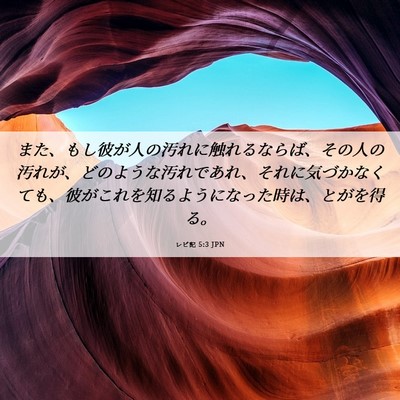 Picture 06 - レビ記 5:3 JPN - また、もし彼が人の汚れに触れるな - Bible Verse Picture